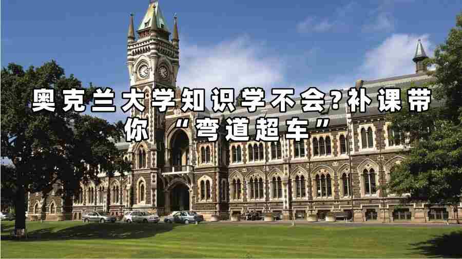 奧克蘭大學(xué)補(bǔ)課