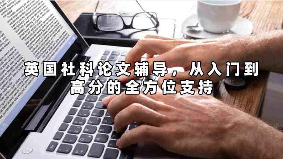 英國社科論文輔導(dǎo)