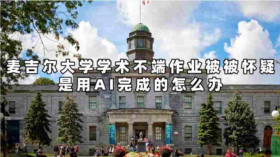 麥吉爾大學學術(shù)不端作業(yè)被被懷疑是用AI完成的怎么辦