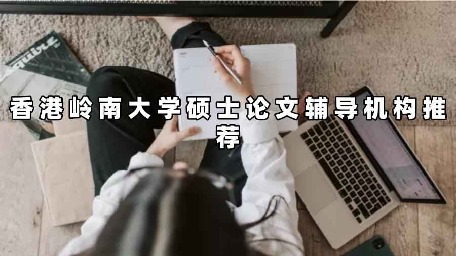 香港嶺南大學碩士論文輔導機構(gòu)推薦