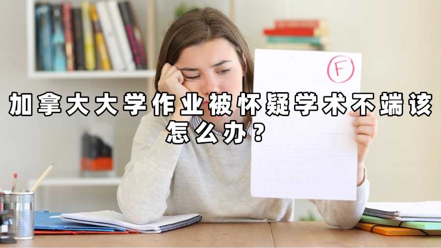 加拿大大學(xué)作業(yè)被懷疑學(xué)術(shù)不端該怎么辦