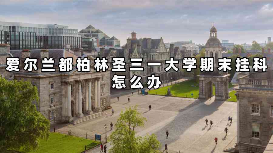愛爾蘭都柏林圣三一大學(xué)期末掛科怎么辦