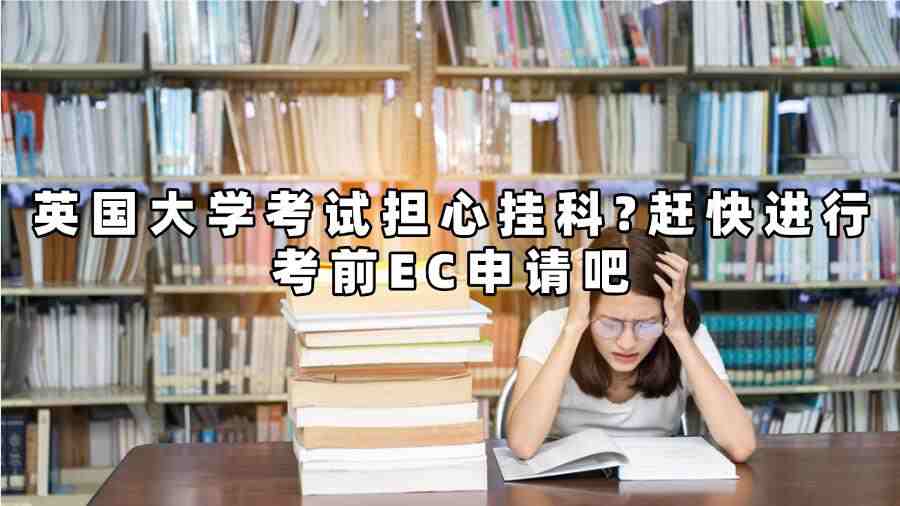 英國大學(xué)考前EC申請