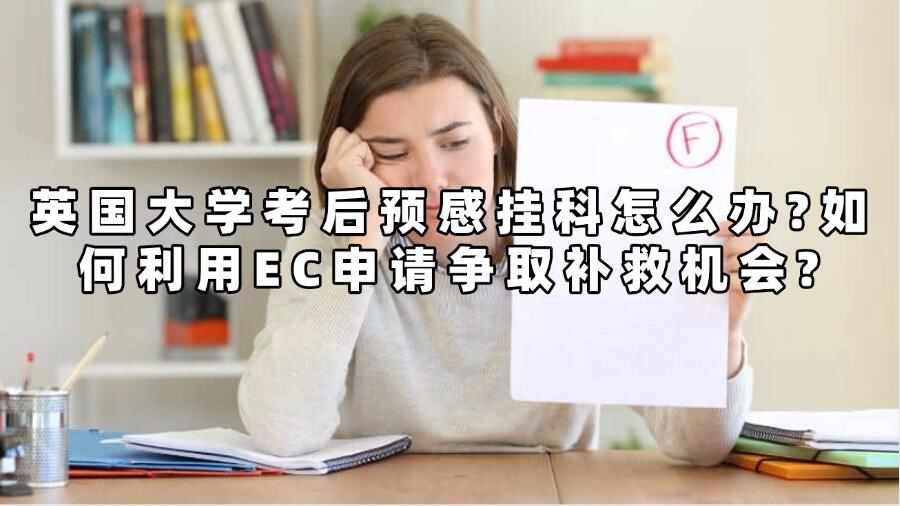 英國大學(xué)考后預(yù)感掛科怎么辦