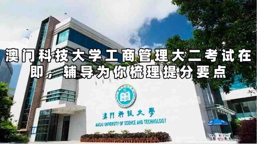 澳門科技大學工商管理考試輔導