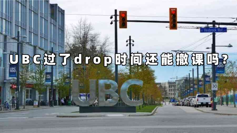 UBC過了drop時間還能撤課嗎