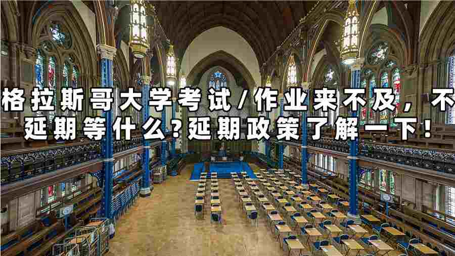 格拉斯哥大學(xué)考試延期申請(qǐng)