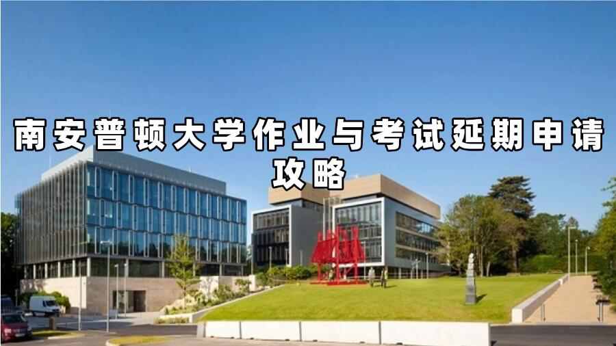 南安普頓大學作業(yè)與考試延期申請