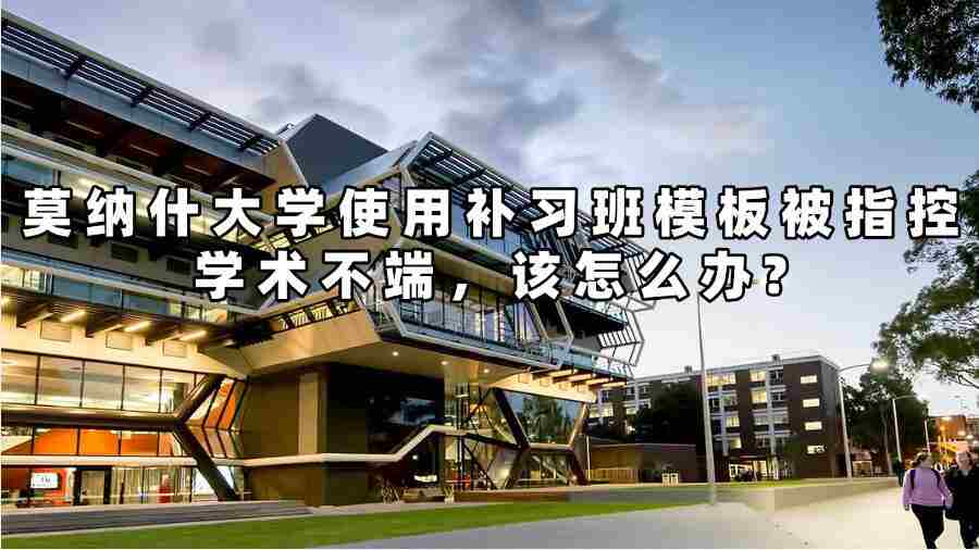 莫納什大學(xué)使用補(bǔ)習(xí)班模板被指控學(xué)術(shù)不端