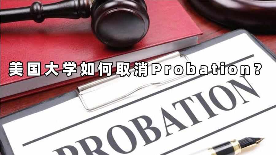 美國大學(xué)如何取消Probation