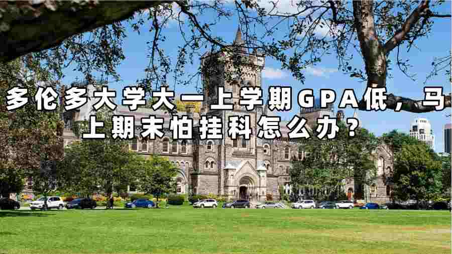 多倫多大學(xué)大一上學(xué)期GPA低，馬上期末怕掛科怎么辦