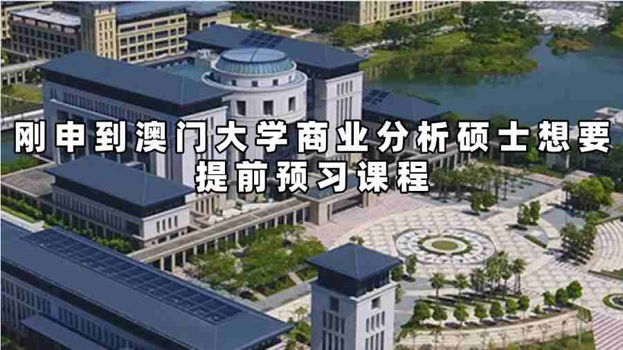 澳門大學(xué)課程預(yù)習(xí)