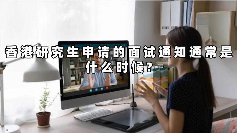 香港研究生入學(xué)面試