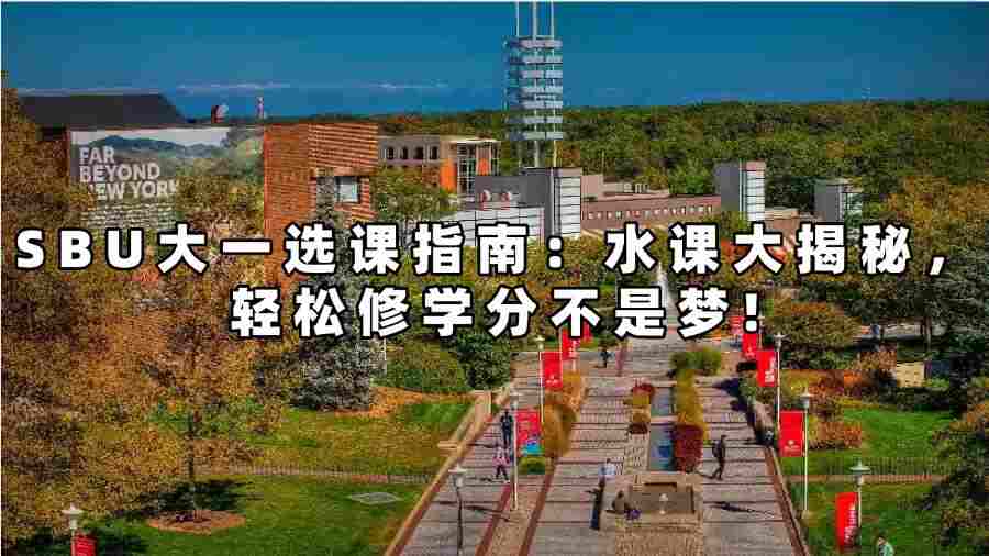 SBU大一選課輔導