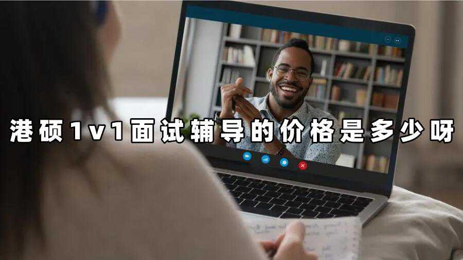 港碩1v1面試輔導(dǎo)的價(jià)格是多少呀