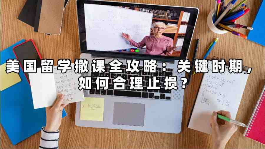 美國留學(xué)撤課