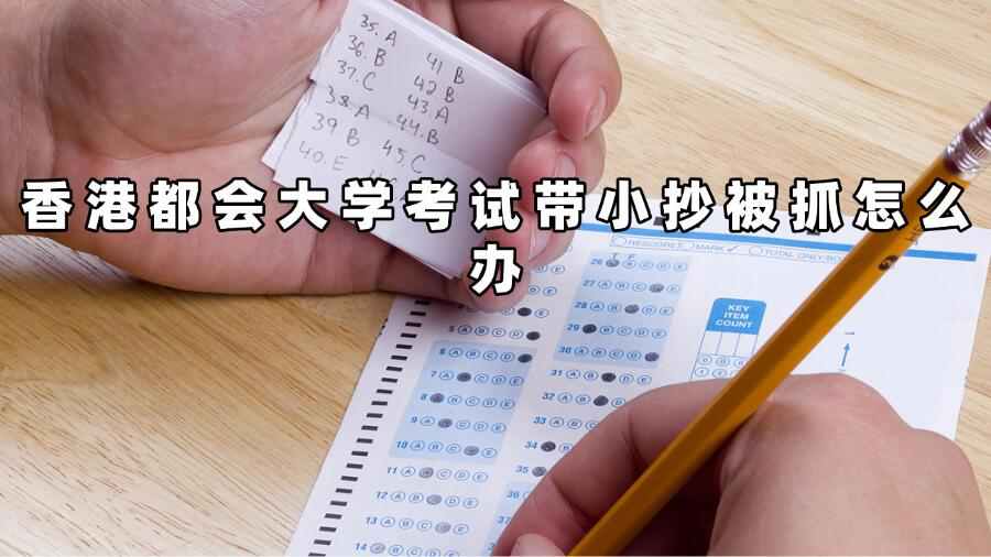 香港都會大學考試帶小抄被抓怎么辦
