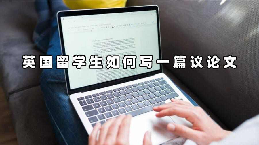 英國留學(xué)生如何寫一篇議論文