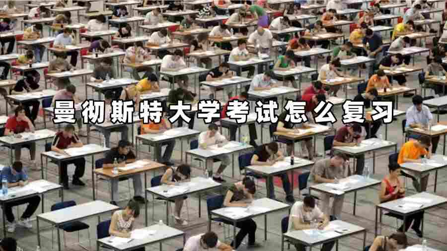 曼徹斯特大學考試怎么復習