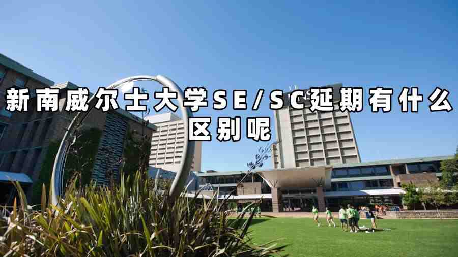 新南威爾士大學SE/SC延期有什么區(qū)別呢