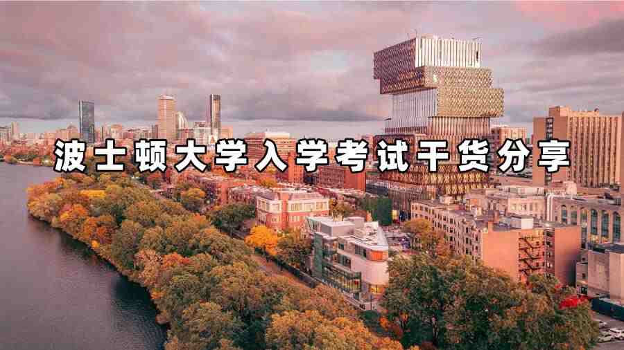 波士頓大學(xué)入學(xué)考試
