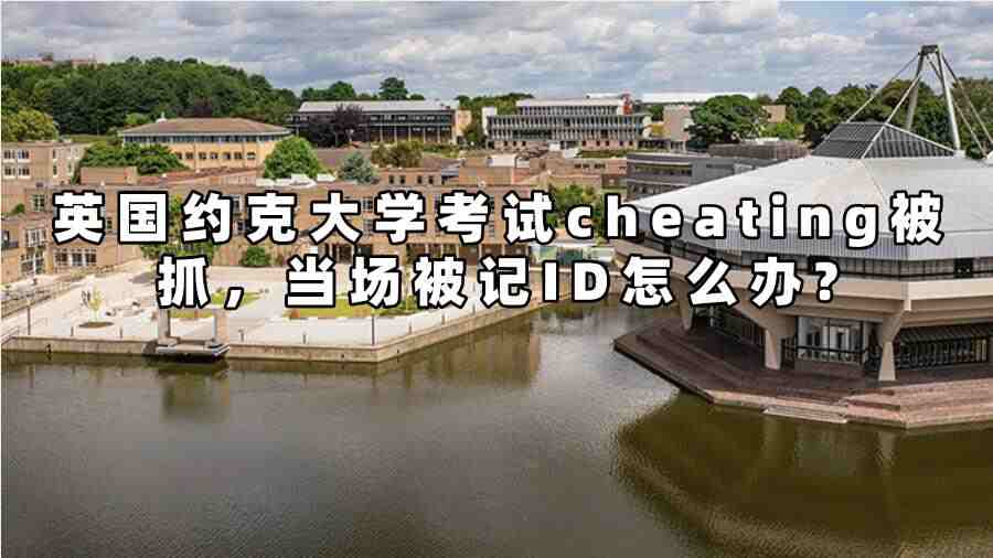 英國約克大學(xué)考試作弊被抓怎么辦