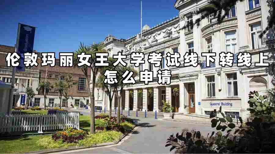 倫敦瑪麗女王大學(xué)考試轉(zhuǎn)線上