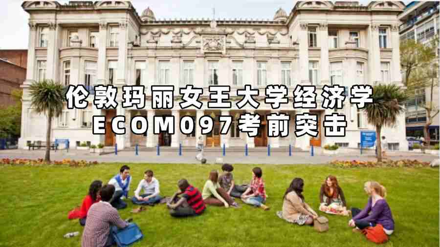 倫敦瑪麗女王大學考前突擊輔導(dǎo)