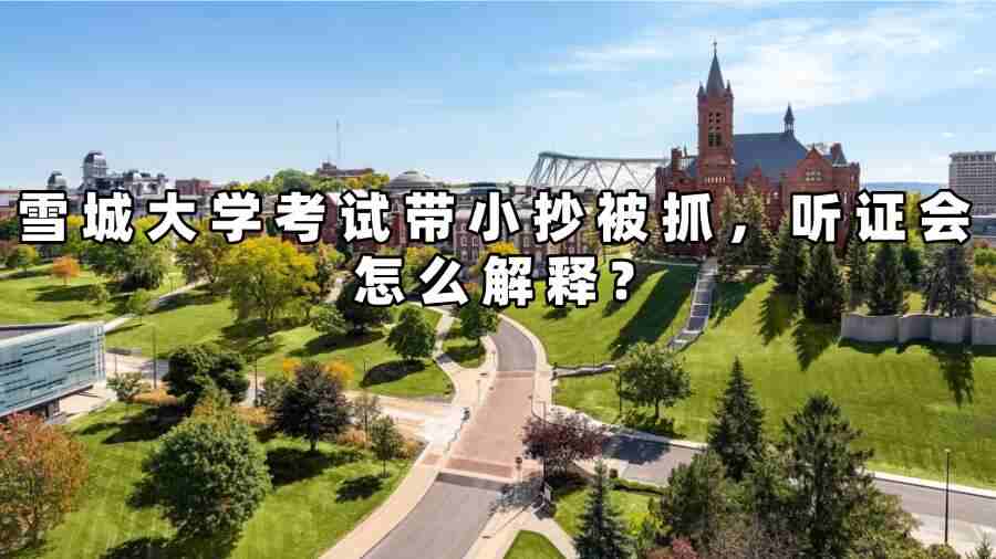雪城大學考試帶小抄被抓