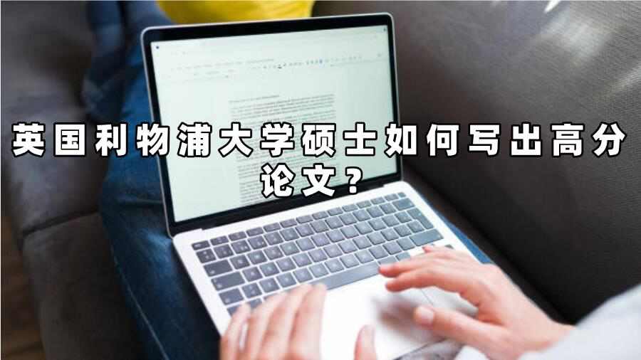 英國利物浦大學(xué)碩士如何寫出高分論文