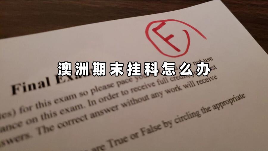 澳洲期末掛科怎么辦