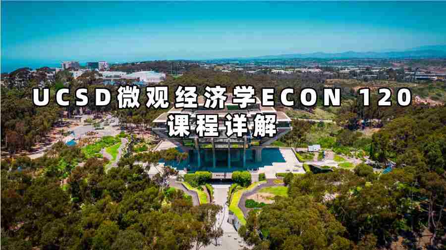 UCSD微觀經(jīng)濟學(xué)課程