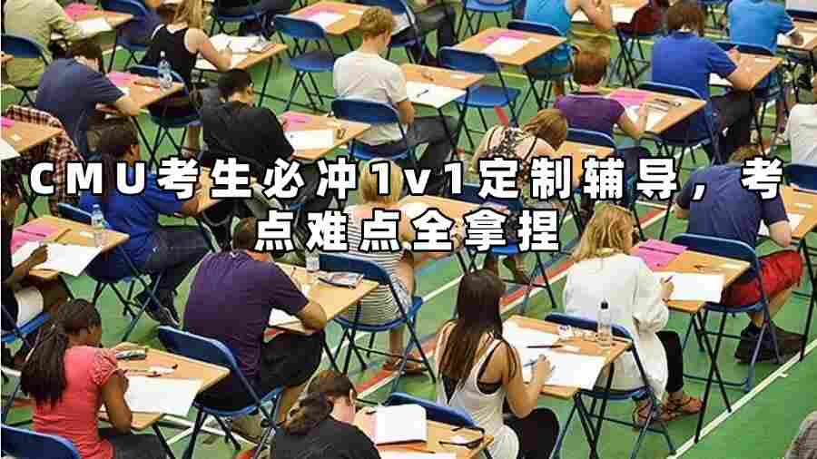 CMU考生必沖1v1定制輔導(dǎo)