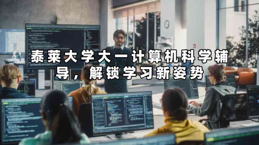 泰萊大學(xué)大一計(jì)算機(jī)科學(xué)輔導(dǎo)，解鎖學(xué)習(xí)新姿勢(shì)
