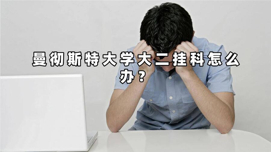 曼徹斯特大學(xué)大二掛科怎么辦