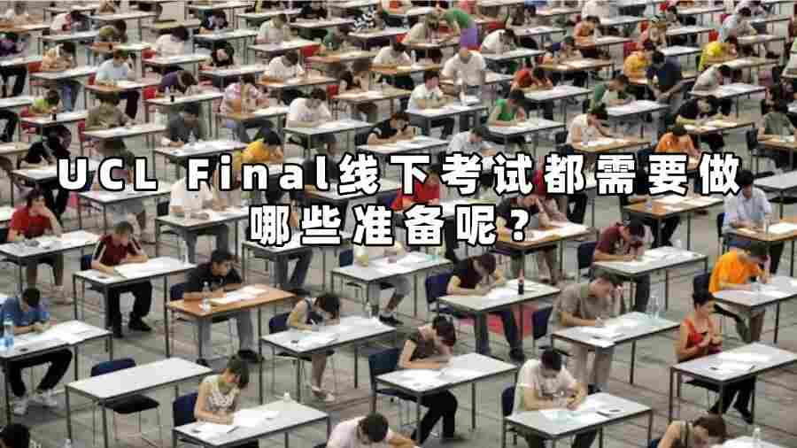 UCL Final線下考試都需要做哪些準(zhǔn)備呢