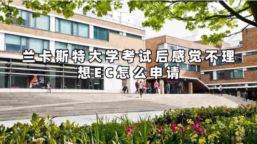 蘭卡斯特大學(xué)考試后感覺不理想EC怎么申請