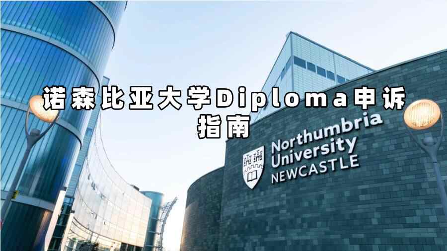 諾森比亞大學(xué)Diploma申訴指南