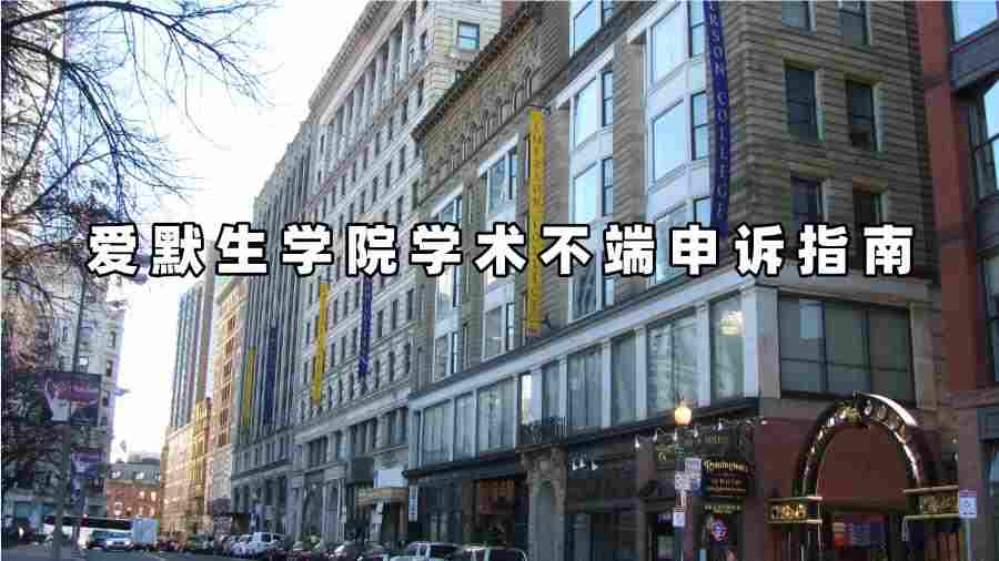 愛默生學院學術不端申訴指南