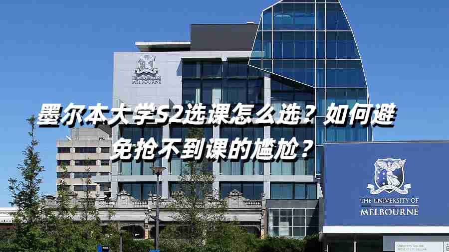墨爾本大學S2選課怎么選？如何避免搶不到課的尷尬？