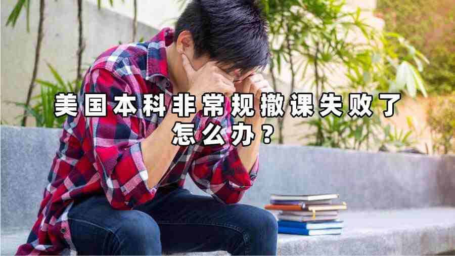 美國本科非常規(guī)撤課失敗了怎么辦
