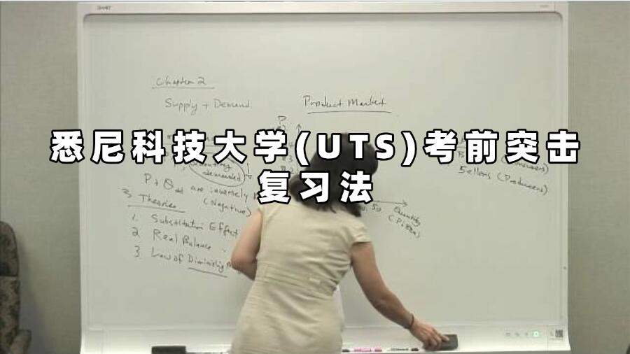 悉尼科技大學(UTS)考前突擊復習法