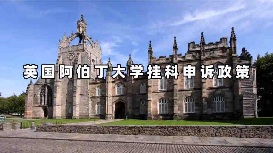英國阿伯丁大學掛科申訴政策