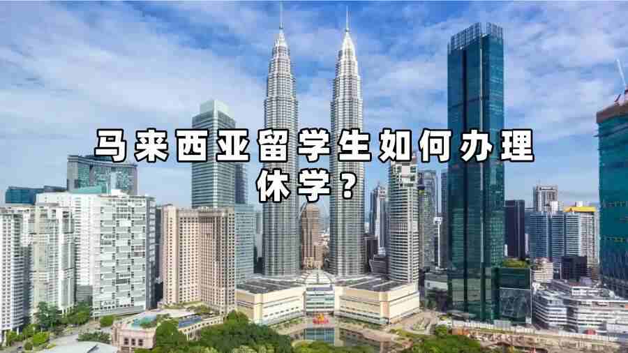 馬來西亞留學生如何辦理休學