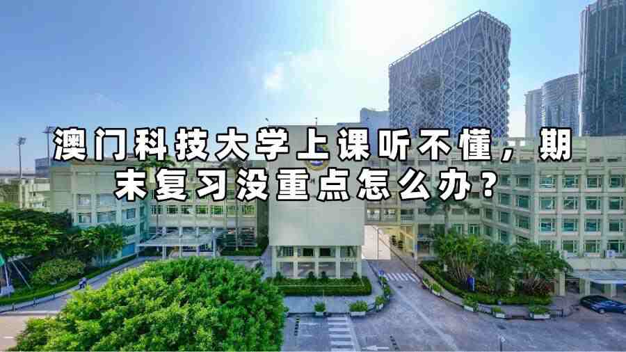 澳門科技大學(xué)上課聽不懂，期末復(fù)習(xí)沒重點(diǎn)怎么辦