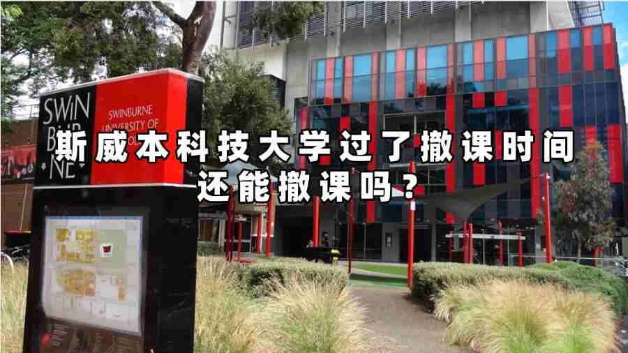 斯威本科技大學(xué)過了撤課時(shí)間還能撤課嗎
