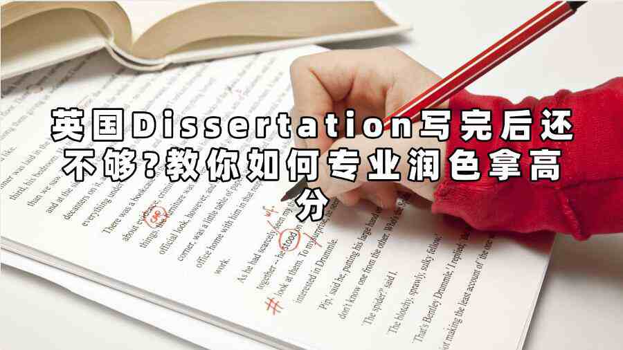 英國Dissertation寫完后還不夠?教你如何專業(yè)潤色拿高分