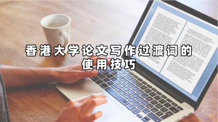 香港大學(xué)論文寫作過渡詞的使用技巧
