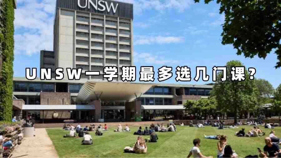 UNSW一學期最多選幾門課?