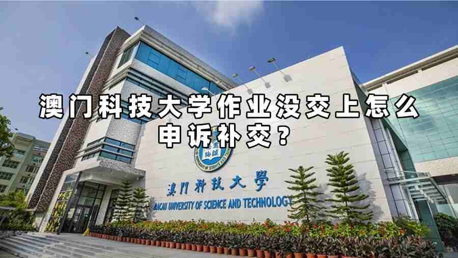 澳門科技大學作業(yè)沒交上怎么申訴補交